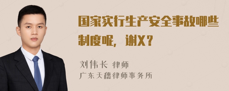 国家实行生产安全事故哪些制度呢，谢X？