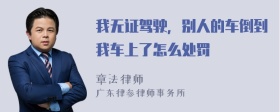 我无证驾驶，别人的车倒到我车上了怎么处罚