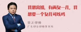 我想离婚，有两女一儿，我想要一个女儿可以吗