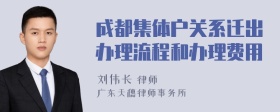 成都集体户关系迁出办理流程和办理费用