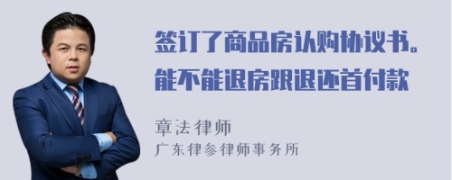 签订了商品房认购协议书。能不能退房跟退还首付款