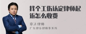 找个工伤认定律师起诉怎么收费