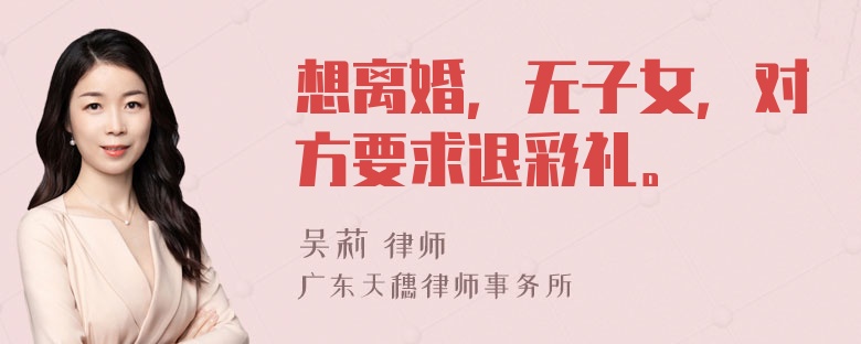 想离婚，无子女，对方要求退彩礼。