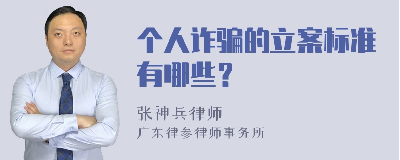 个人诈骗的立案标准有哪些？