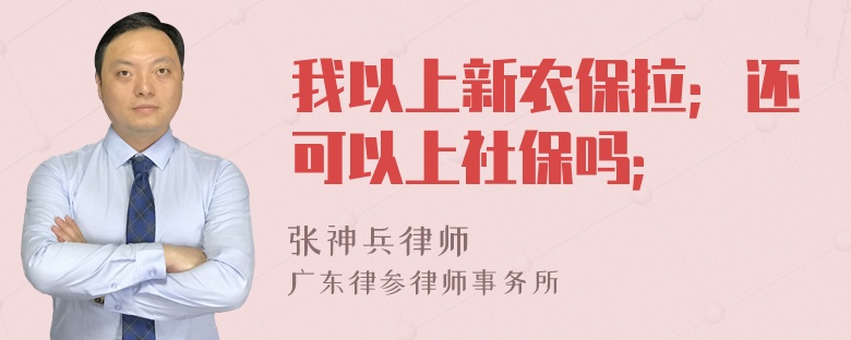 我以上新农保拉；还可以上社保吗；