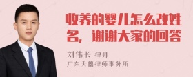 收养的婴儿怎么改姓名，谢谢大家的回答