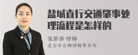 盐城直行交通肇事处理流程是怎样的