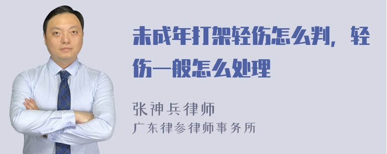 未成年打架轻伤怎么判，轻伤一般怎么处理