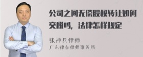 公司之间无偿股权转让如何交税吗，法律怎样规定