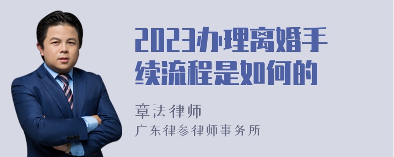 2023办理离婚手续流程是如何的