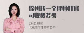 徐州找一个律师打官司收费多少