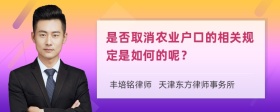 是否取消农业户口的相关规定是如何的呢？