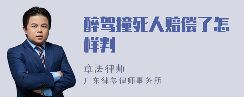 醉驾撞死人赔偿了怎样判