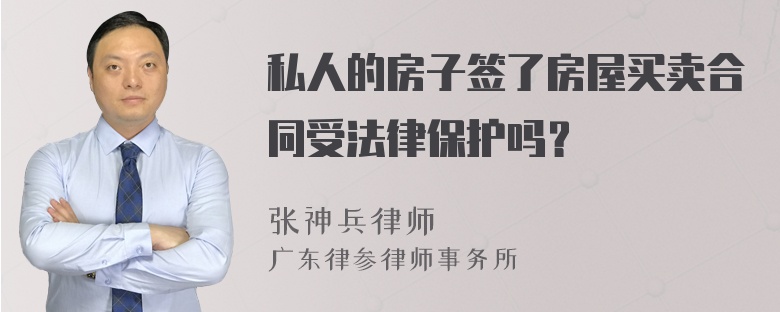 私人的房子签了房屋买卖合同受法律保护吗？