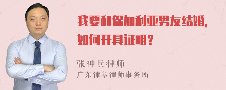 我要和保加利亚男友结婚，如何开具证明？