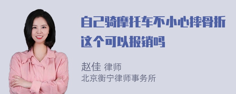 自己骑摩托车不小心摔骨折这个可以报销吗