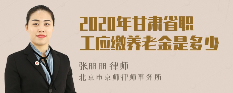 2020年甘肃省职工应缴养老金是多少