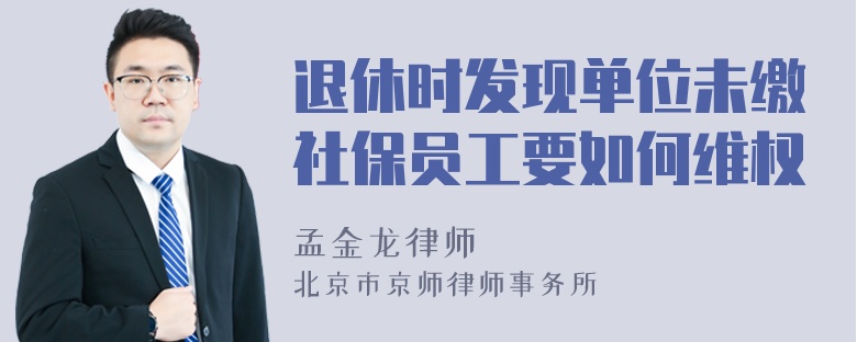 退休时发现单位未缴社保员工要如何维权
