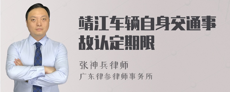 靖江车辆自身交通事故认定期限