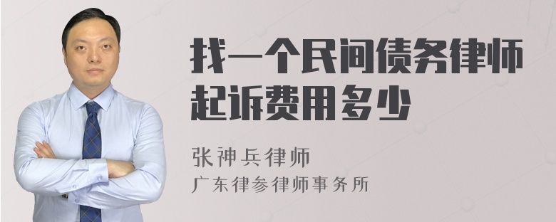 找一个民间债务律师起诉费用多少