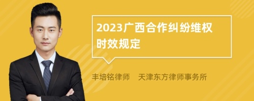 2023广西合作纠纷维权时效规定