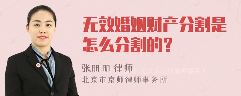 无效婚姻财产分割是怎么分割的？