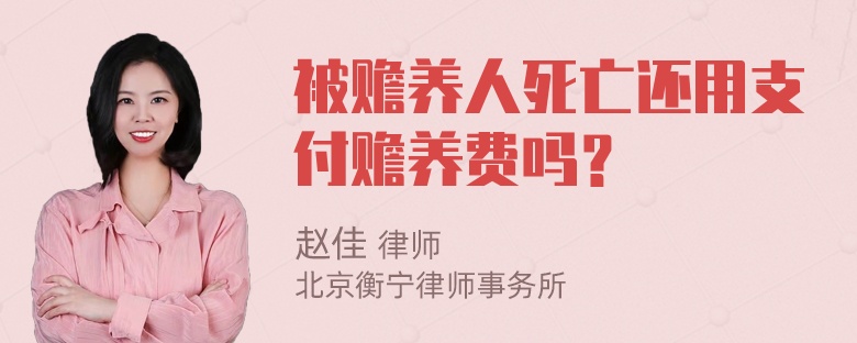 被赡养人死亡还用支付赡养费吗？