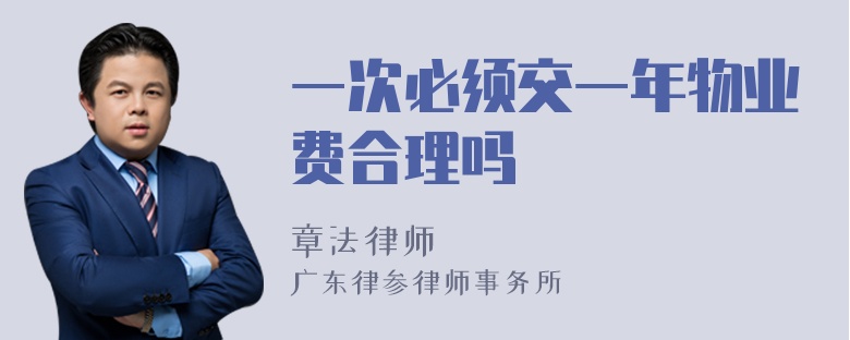 一次必须交一年物业费合理吗