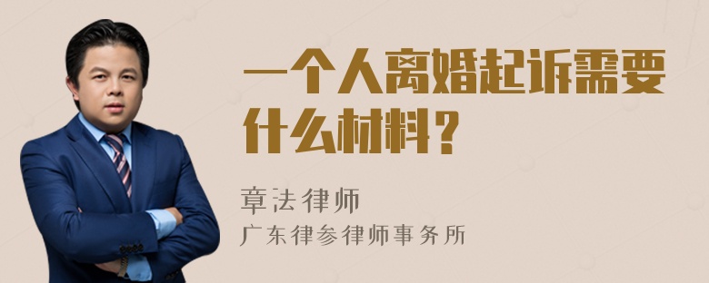 一个人离婚起诉需要什么材料？