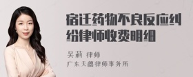 宿迁药物不良反应纠纷律师收费明细