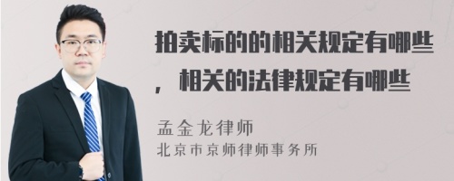 拍卖标的的相关规定有哪些，相关的法律规定有哪些