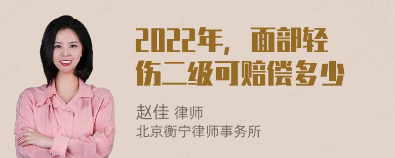 2022年，面部轻伤二级可赔偿多少