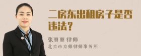 二房东出租房子是否违法？