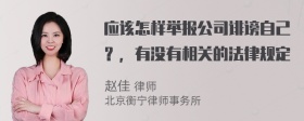 应该怎样举报公司诽谤自己？，有没有相关的法律规定