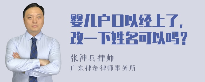 婴儿户口以经上了，改一下姓名可以吗？