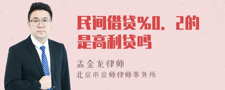 民间借贷％0．2的是高利贷吗