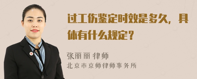 过工伤鉴定时效是多久，具体有什么规定？