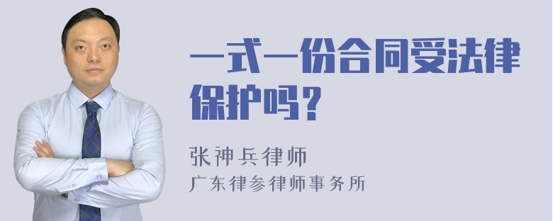 一式一份合同受法律保护吗？