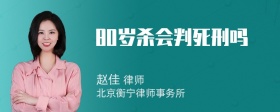 80岁杀会判死刑吗