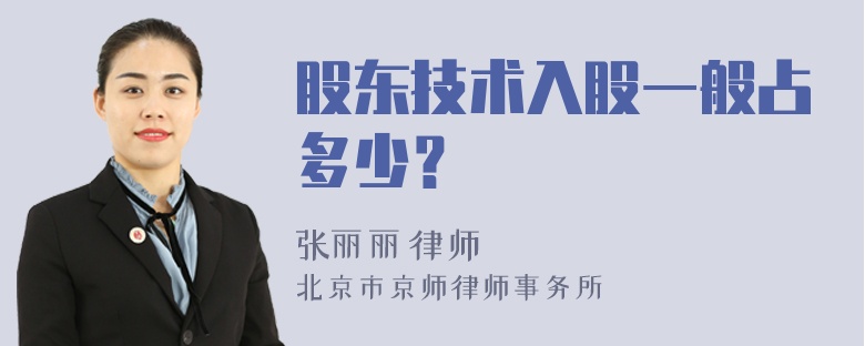 股东技术入股一般占多少？