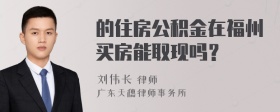 的住房公积金在福州买房能取现吗？