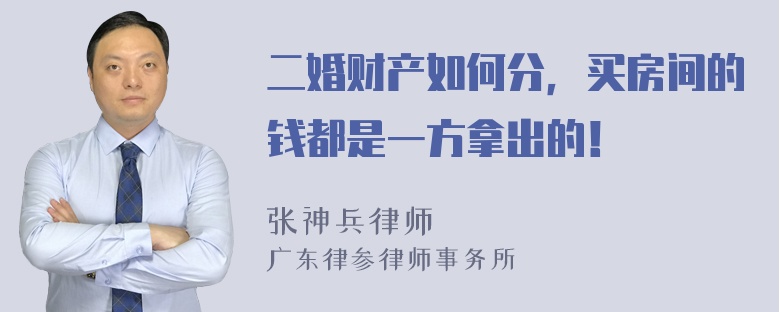 二婚财产如何分，买房间的钱都是一方拿出的！