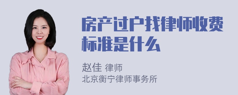 房产过户找律师收费标准是什么