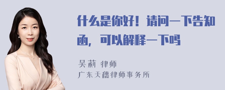 什么是你好！请问一下告知函，可以解释一下吗