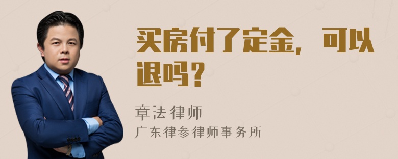 买房付了定金，可以退吗？