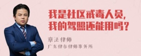 我是社区戒毒人员，我的驾照还能用吗？