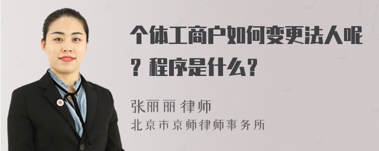 个体工商户如何变更法人呢？程序是什么？