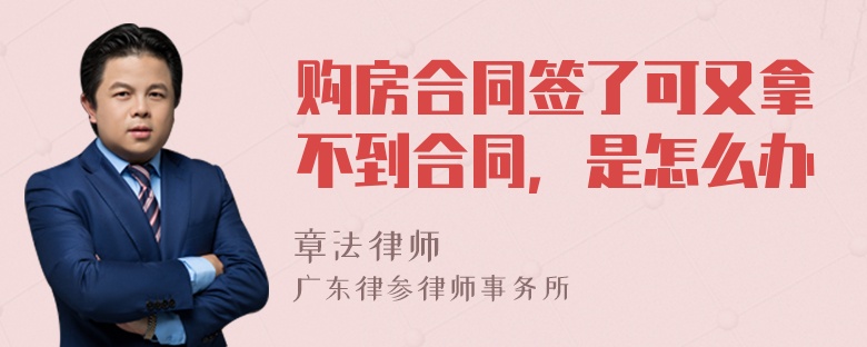 购房合同签了可又拿不到合同，是怎么办