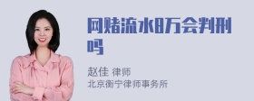 网赌流水8万会判刑吗