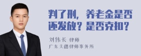 判了刑，养老金是否还发放？是否克扣？